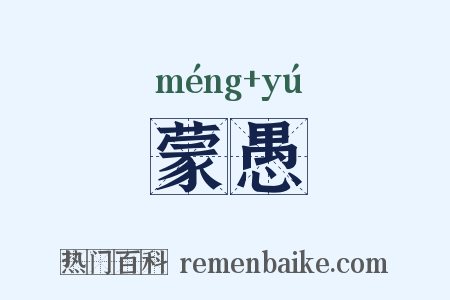 蒙愚是什么意思的图片